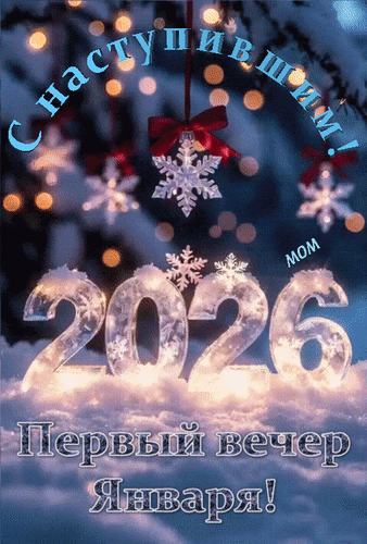 Анимированная открытка С Наступившим! Первый вечер января!