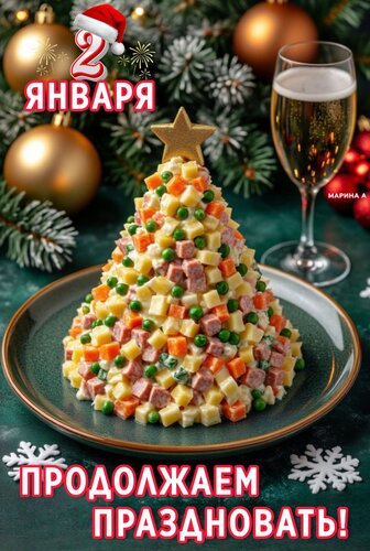 Открытка 2 Января. Продолжаем праздновать!