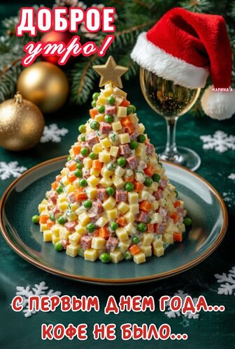 Открытка Доброе УТРО! С Первым ДНЕМ ГОДА... КОФЕ НЕ БЫЛО...