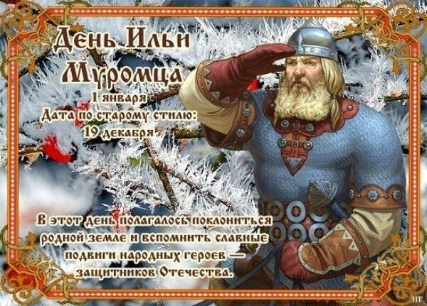 Открытка 1 января день Ильи Муромца