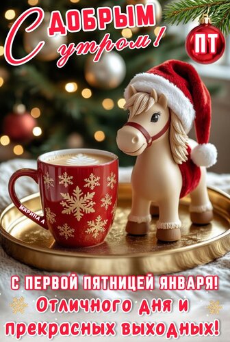 Открытка С добрым утром! С первой пятницей января! Отличного дня и прекрасных выходных!