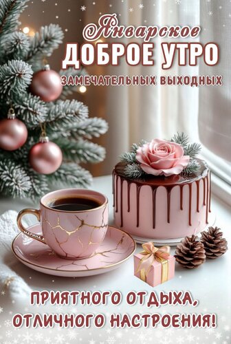 Открытка Доброе январское утро! Замечательных выходных. Приятного отдыха, отличного настроения!