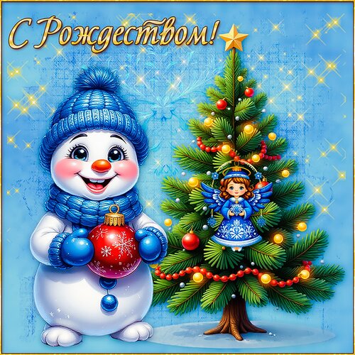 Открытка С Рождеством