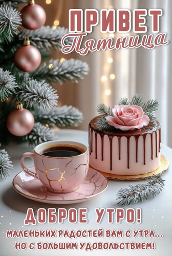 Открытка Привет пятница. Доброе утро! Маленьких радостей вам с утра, но с большим удовольствием!