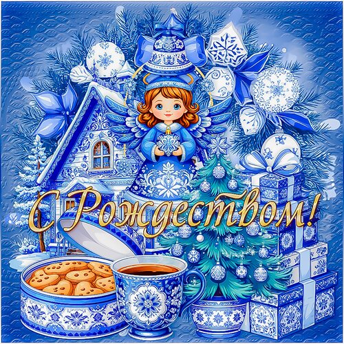 Открытка С Рождеством!