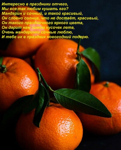 Открытка Интересно в праздники отчего, Мы все так любим кушать его? Мандарин и сочный, и такой красивый, Он с