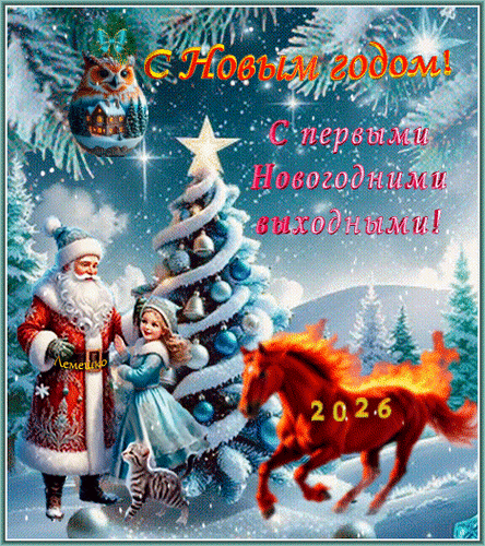 Анимированная открытка С Новым годом! С первыми новогодними выходными!