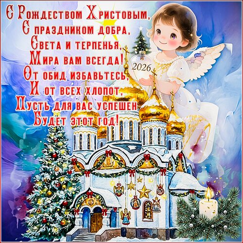 Открытка С Рождеством Христовым
