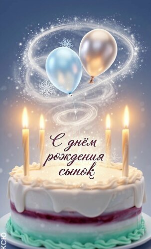 Открытка С днём рождения, сынок!