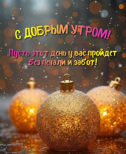 Открытка Пусть этот день у вас пройдет без печали и забот!