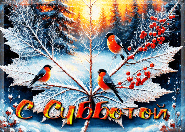 Анимированная открытка Суббота