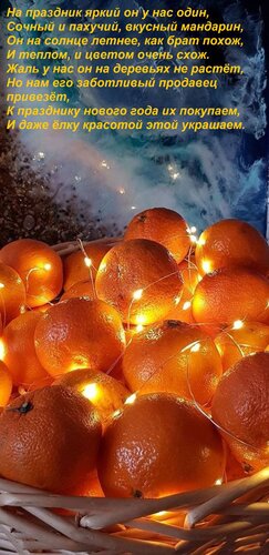 Открытка На праздник яркий он у нас один, сочный и пахучий, вкусный мандарин, он на солнце летнее, как брат п