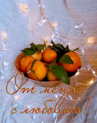 Анимированная открытка От меня с любовью!