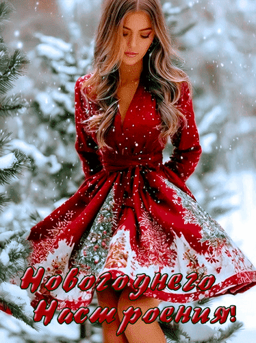 Анимированная открытка Новогоднего настроения!