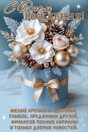 Открытка С ДНЕМ Рождения! Желаю Крепкого Здоровья, Улыбок, Преданных Друзей, Финансов Полные Карманы И Тольк