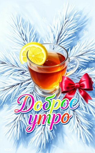Открытка Доброе утро