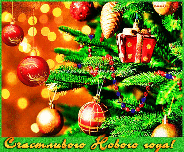 Анимированная открытка Счастливого Нового года!