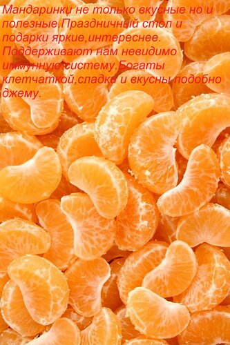 Открытка Мандаринки не только вкусные но и полезные Праздничный стол и подарки яркие, интереснее. Поддерживают