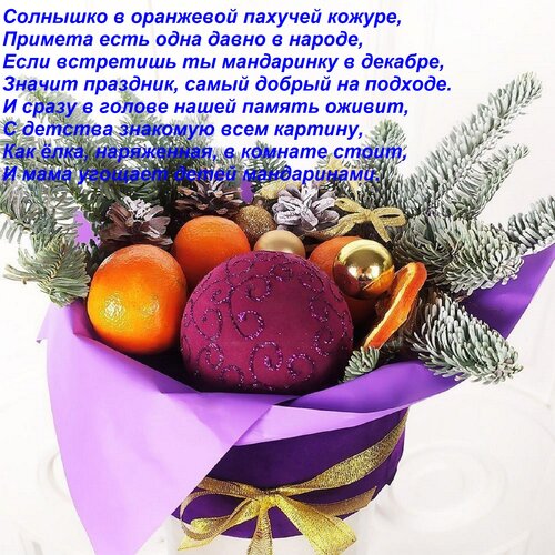 Открытка Солнышко в оранжевой пахучей кожуре, примета есть одна давно в народе, если встретишь ты мандаринку...