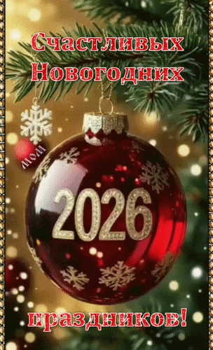 Анимированная открытка Счастливых Новогодних праздников! 2026