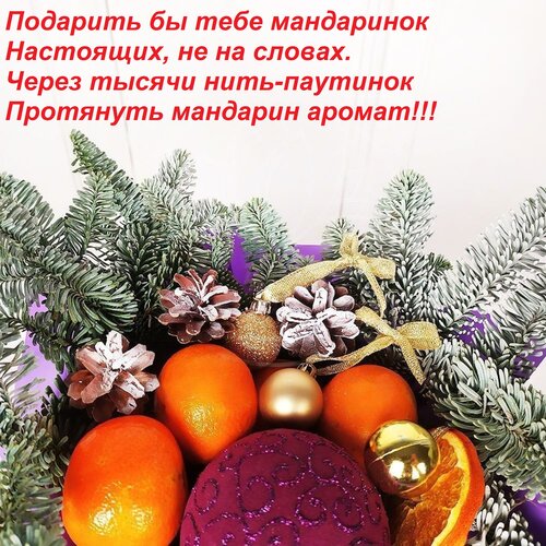 Открытка Подарить бы тебе мандаринок настоящих, не на словах. Через тысячи нить-паутинок протянуть мандарин ...