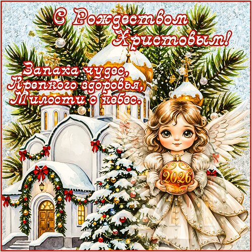 Открытка С Рождеством Христовым