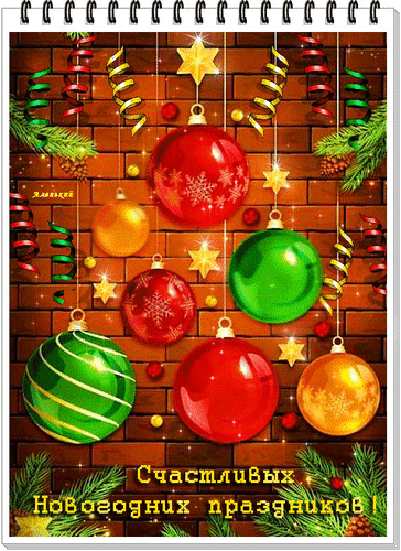Анимированная открытка Счастливых Новогодних праздников!