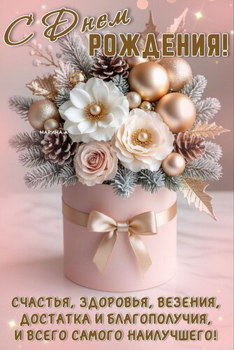 Открытка С ДНЕМ Рождения! Счастья, Здоровья, Везения, Достатка И Благополучия, И Всего Самого Наилучшего!