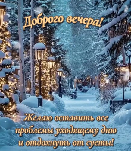 Открытка Желаю оставить все проблемы уходящему дню и отдохнуть от суеты!