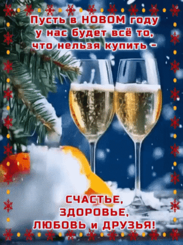 Анимированная открытка Пусть в новом году будет всё то, что нельзя купить - счастье, здоровье, любовь и друзья!