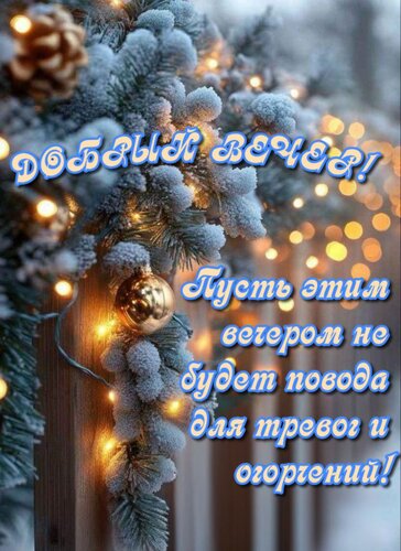 Открытка Пусть этим вечером не будет повода для тревог и огорчений!