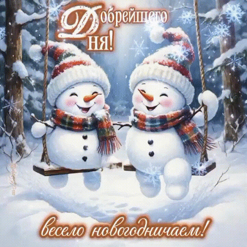 Анимированная открытка Весело новогодничаем!