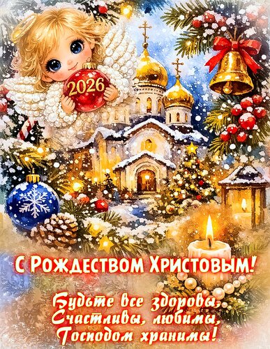 Открытка С Рождеством Христовым!