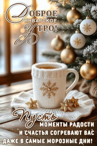 Открытка Доброе январское утро! Пусть моменты радости и счастья согревают вас даже в самые морозные дни!