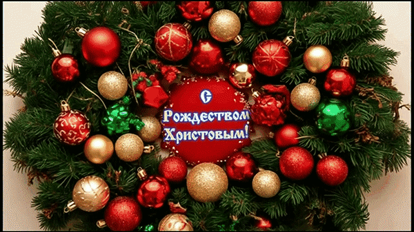 Анимированная открытка С Рождеством Христовым!