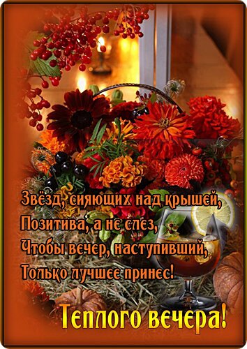 Открытка Добрый вечер!