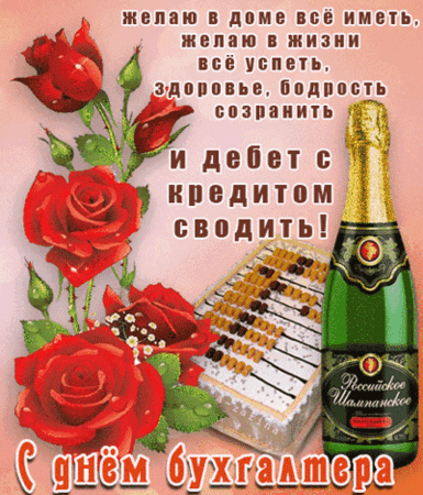 Анимированная открытка День бухгалтера.