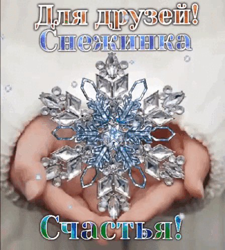 Анимированная открытка Для друзей! Снежинка счастья!