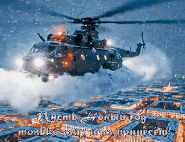 Анимированная открытка Пусть Новый год только мир нам принесет!