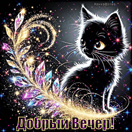 Анимированная открытка Добрый вечер!