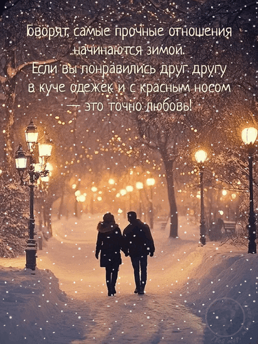 Анимированная открытка Говорят, самые прочные отношения начинаются зимой. Если вы понравились друг другу в куче одежек...