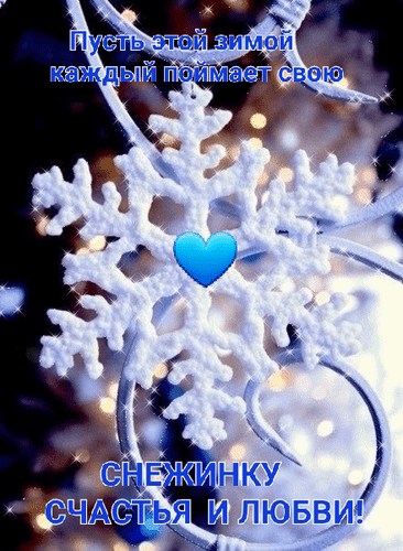 Анимированная открытка Пусть этой зимой каждый поймает свою снежинку счастья и любви!