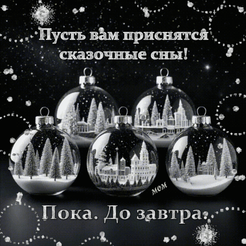 Анимированная открытка Пусть вам приснятся сказочные сны! Пока. До завтра.