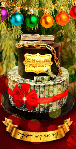 Анимированная открытка С Новым годом! Подарок под елочку.