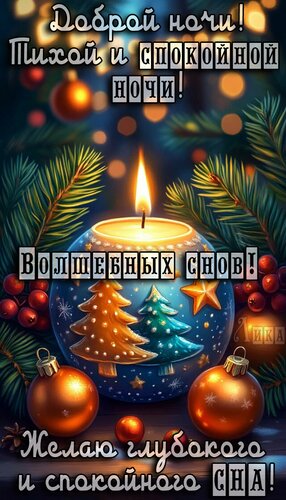 Открытка Спокойной ночи