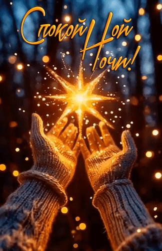 Анимированная открытка Спокойной ночи!