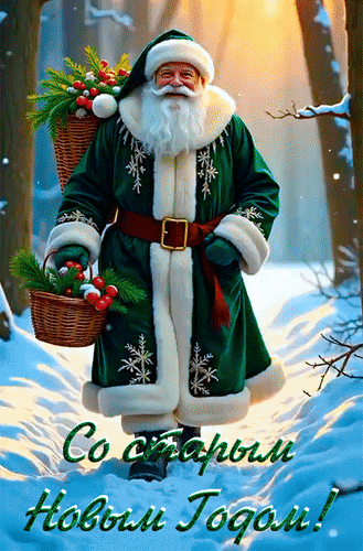 Анимированная открытка Со старым Новым годом!