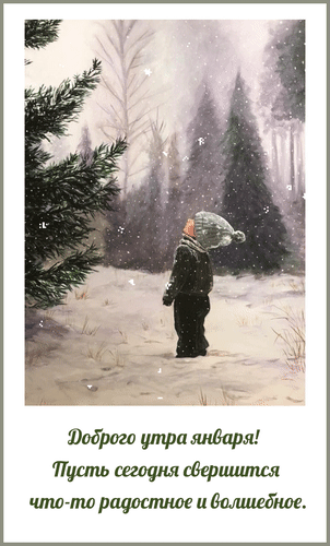 Анимированная открытка Доброго утра января! Пусть сегодня свершится что-то радостное и волшебное.