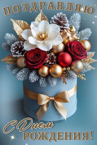 Открытка Поздравляю С ДНЕМ Рождения!