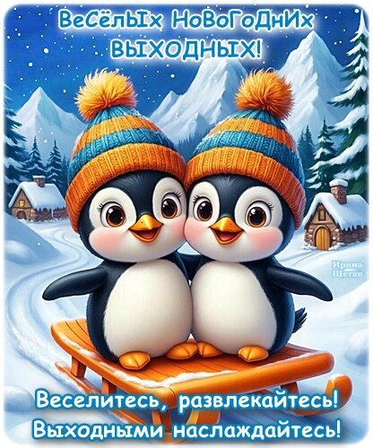 Открытка Веселых новогодних выходных!